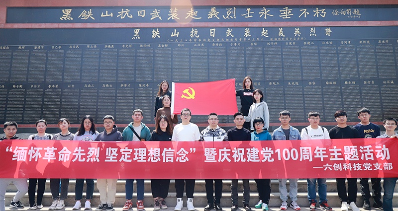 六創科(kē)技(jì)舉行(xíng)慶祝建黨100周年(nián)主題黨日(rì)活動
